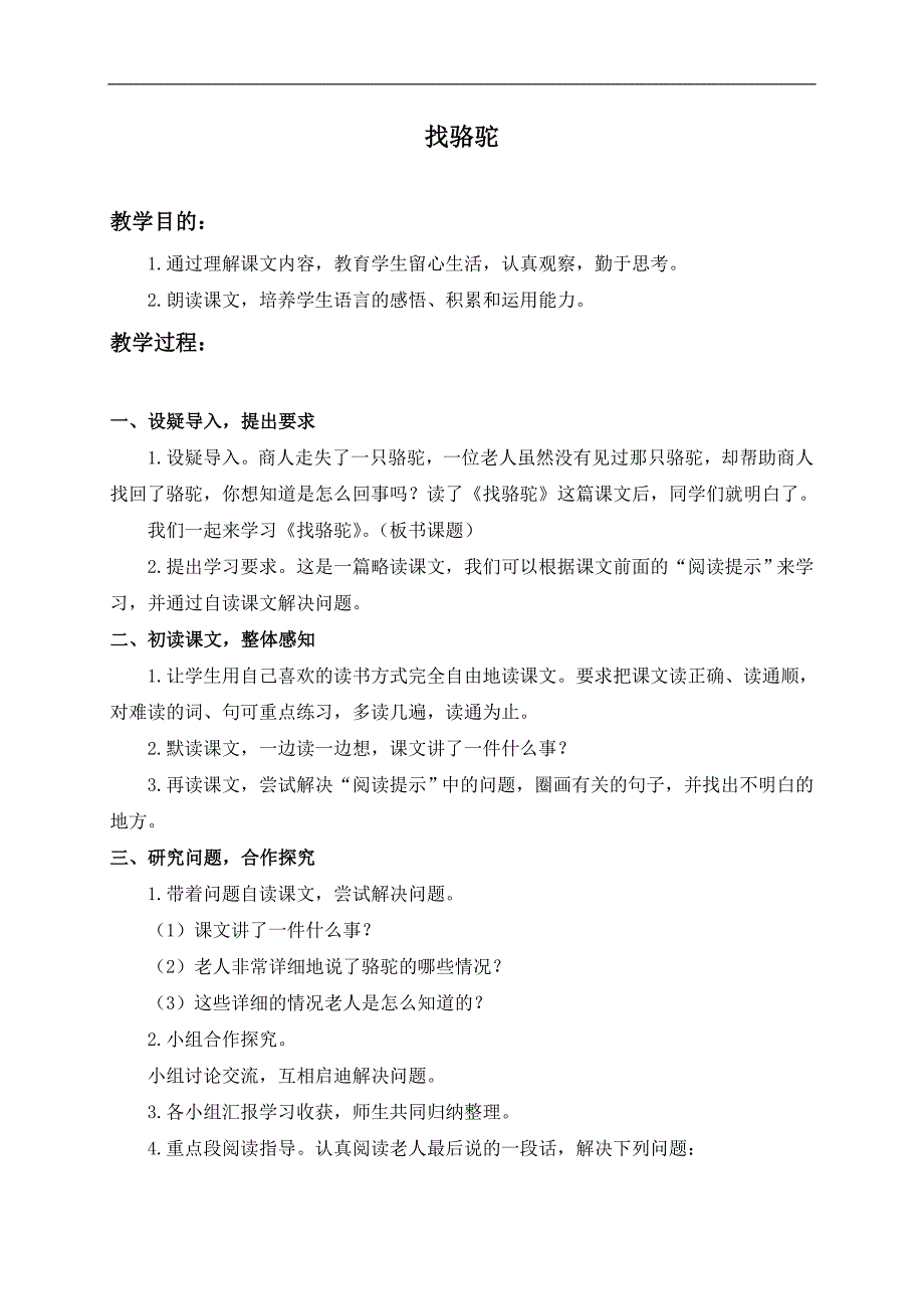 （浙教版）三年级语文下册教案 找骆驼 1_第1页