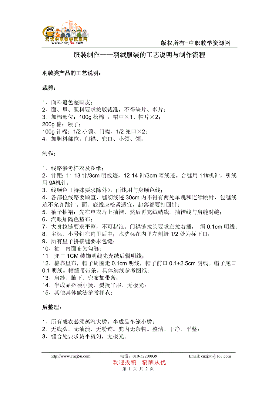 服装制作——羽绒服装的工艺说明与制作流程_第1页