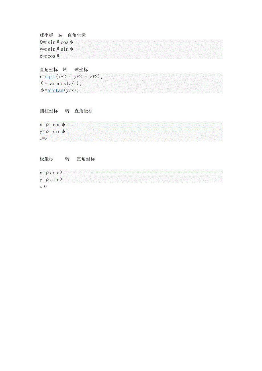 圆柱坐标、球坐标、直角坐标转换公式_第1页