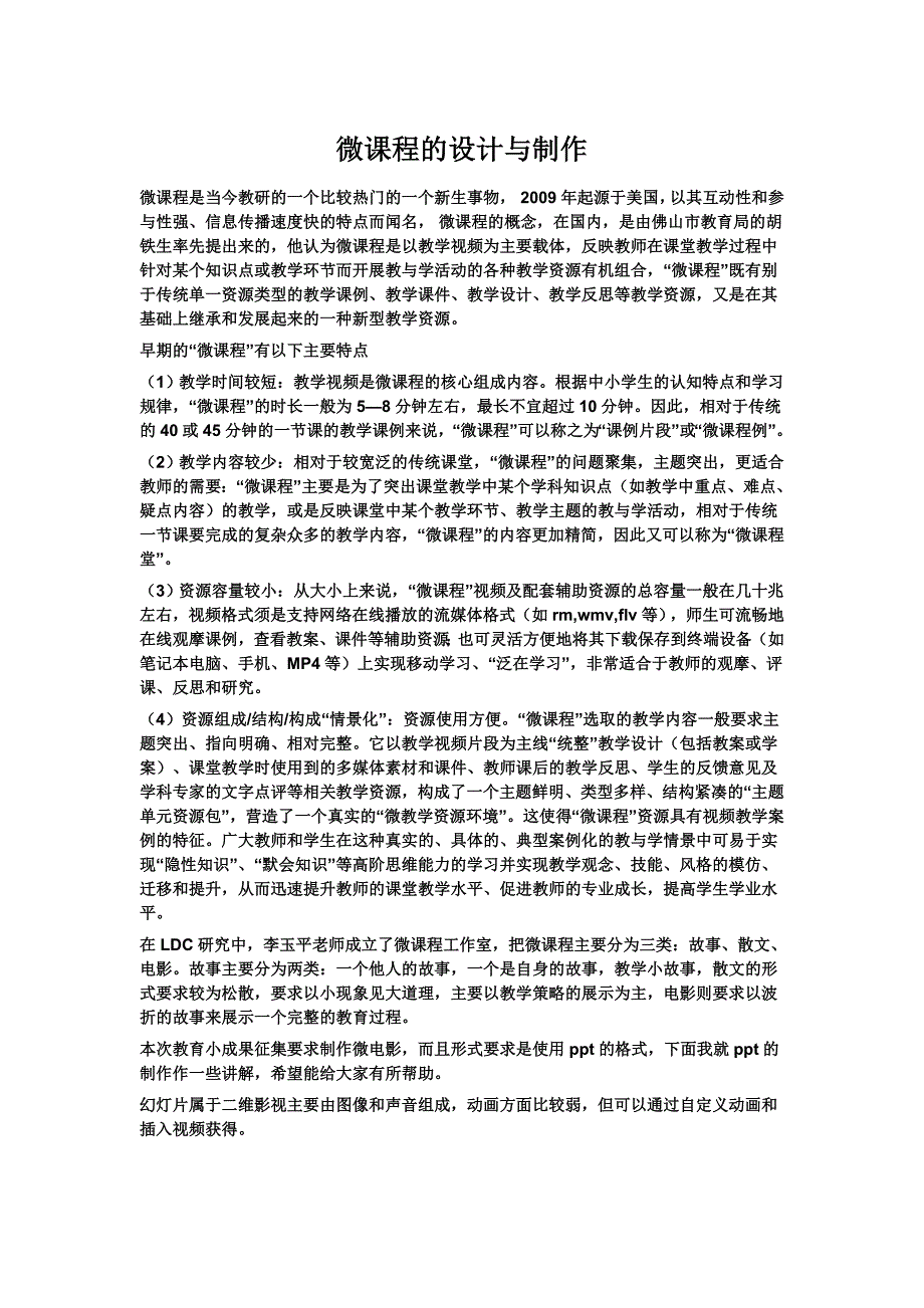 微课程的设计与制作_第1页