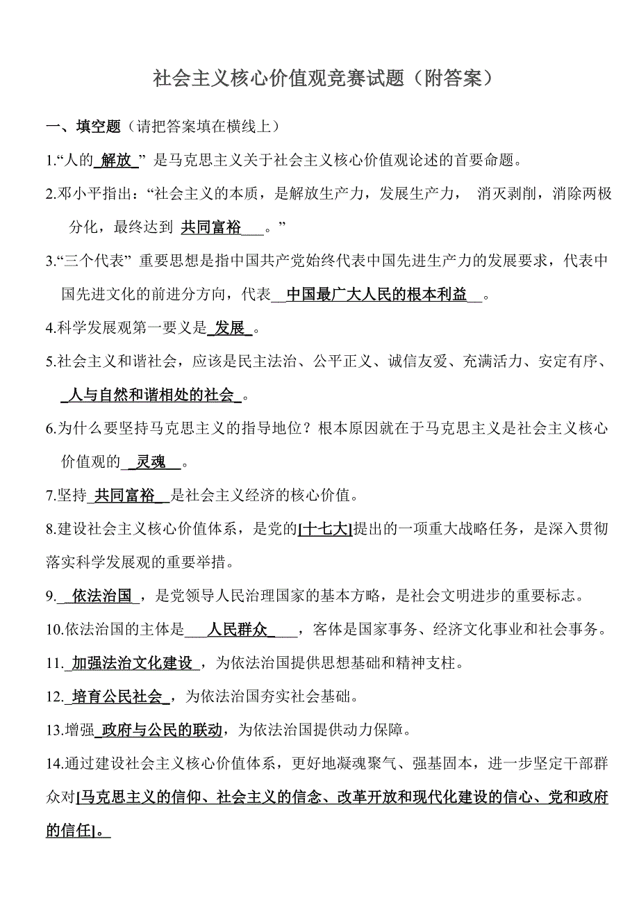 社会主义核心价值观知识竞赛试题(附答案)改_第1页