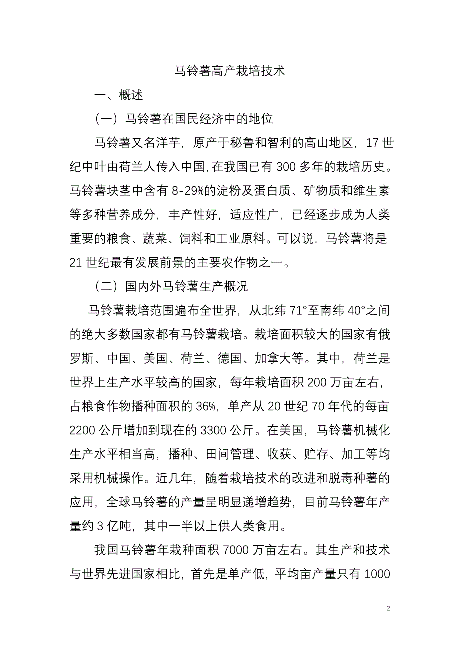 汉中马铃薯栽培技术_第2页