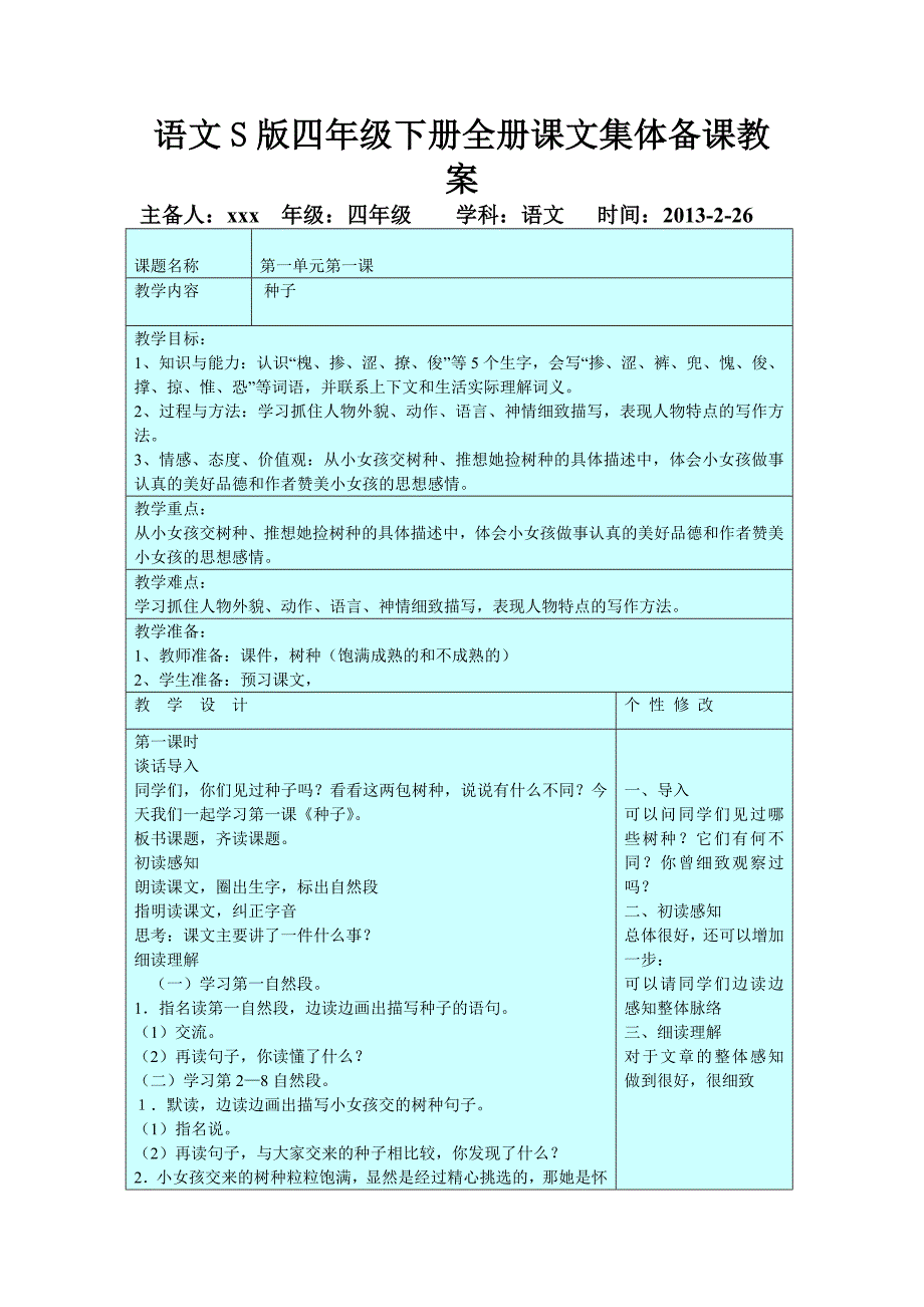 语文s版四年级下册全册教案_第1页