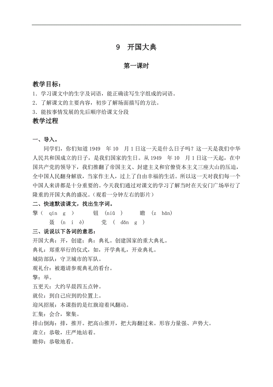 （教科版）五年级语文上册教案 开国大典 1_第1页