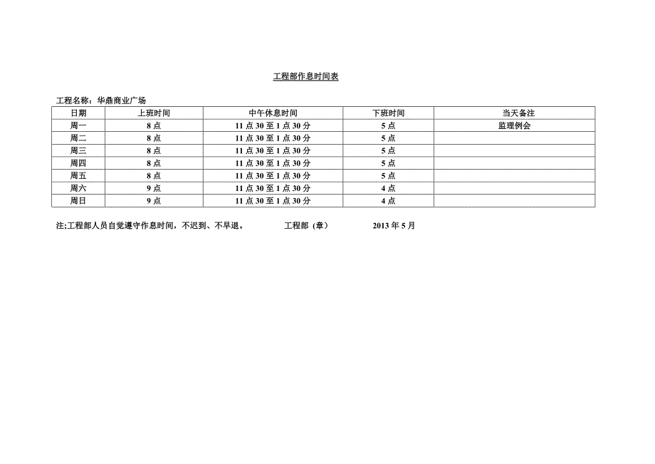 工程部作息时间表microsoft word 文档_第1页