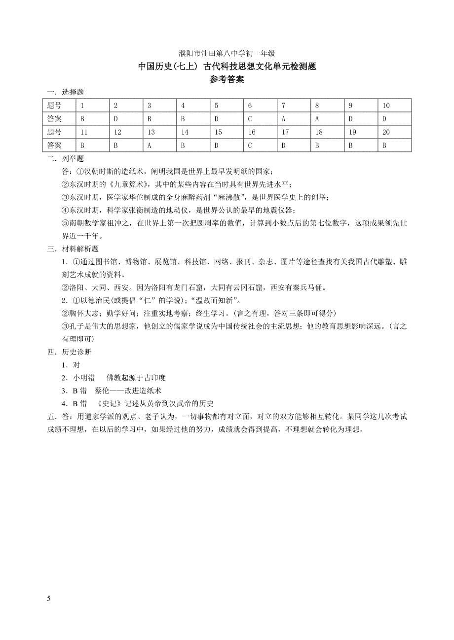 中国历史(七上)古代科技思想文化单元检测题_第5页