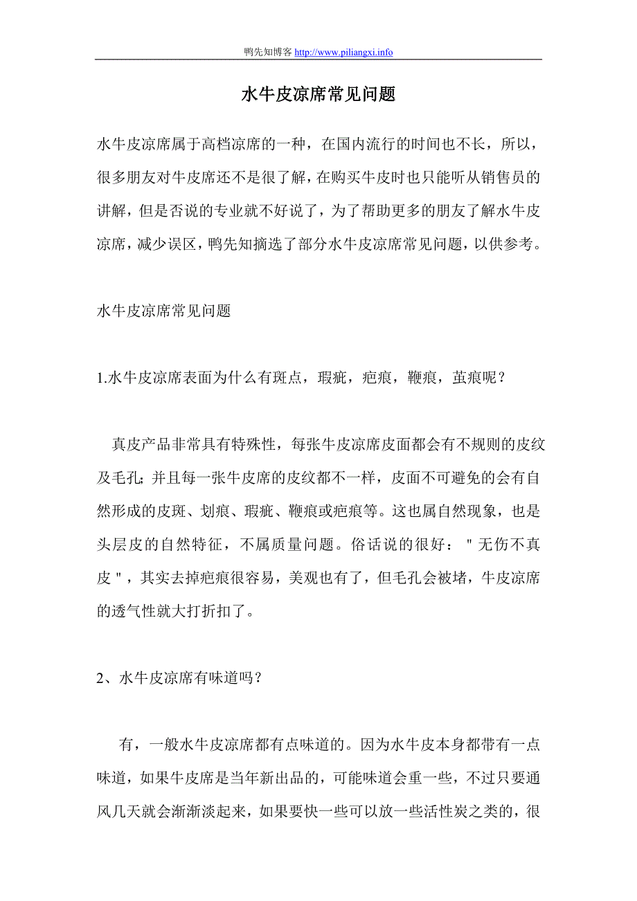 水牛皮凉席常见问题_第1页