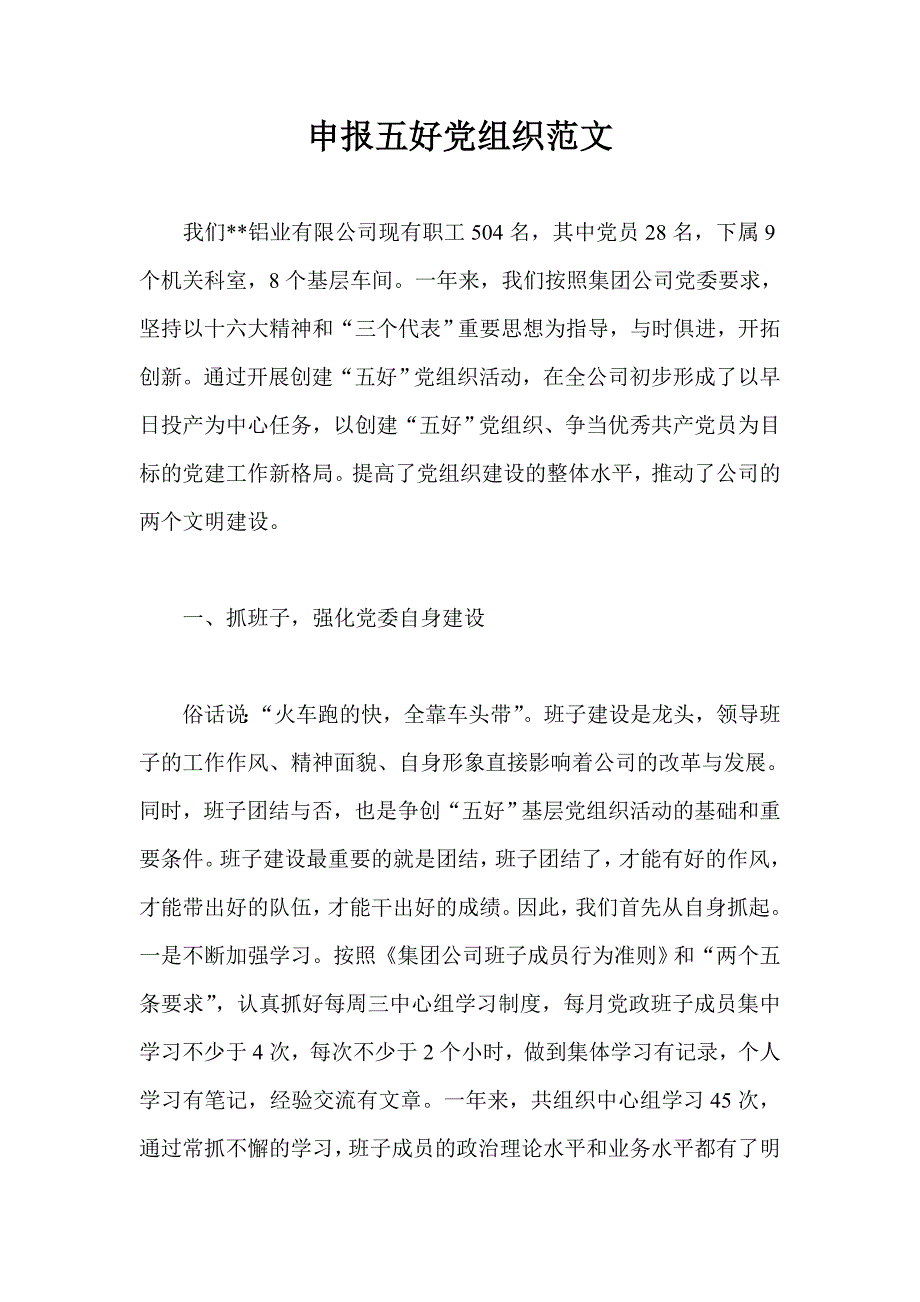 申报五好党组织范文_第1页