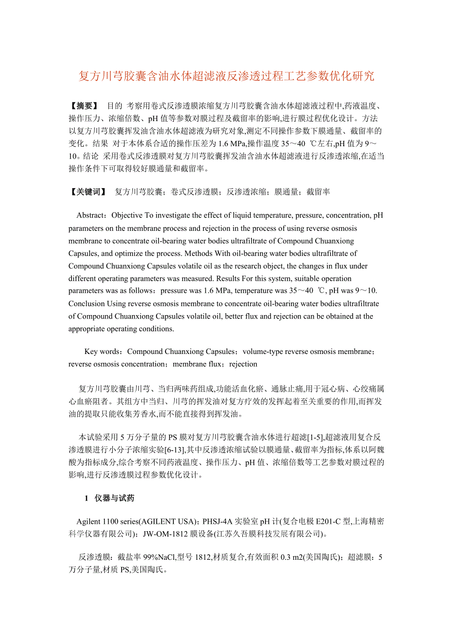 复方川芎胶囊含油水体超滤液反渗透过程工艺参数优化研究_第1页