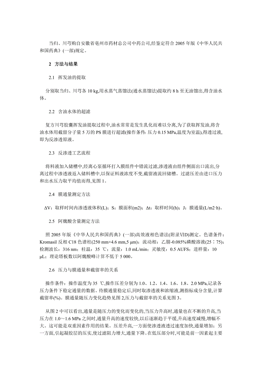 复方川芎胶囊含油水体超滤液反渗透过程工艺参数优化研究_第2页