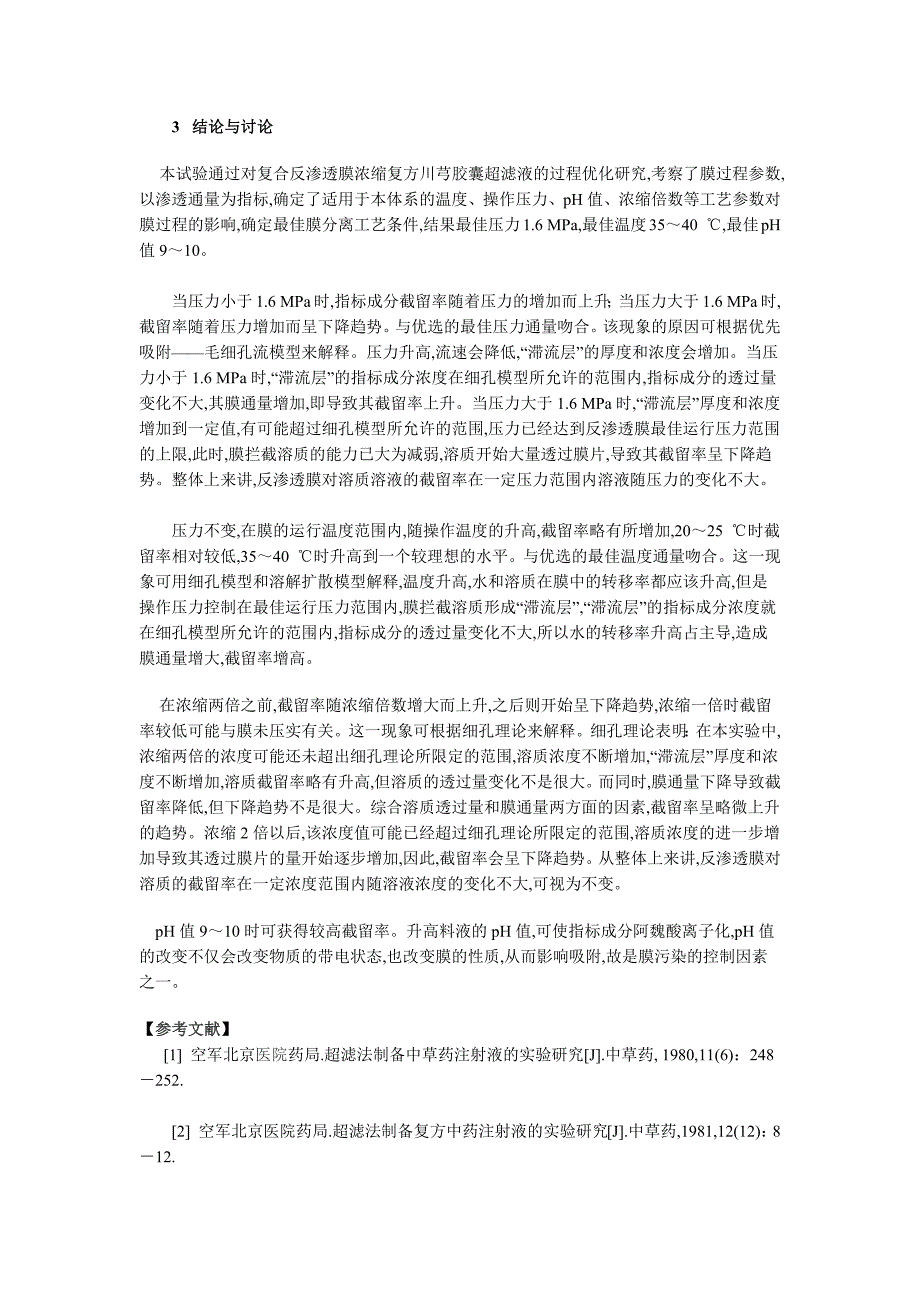 复方川芎胶囊含油水体超滤液反渗透过程工艺参数优化研究_第4页