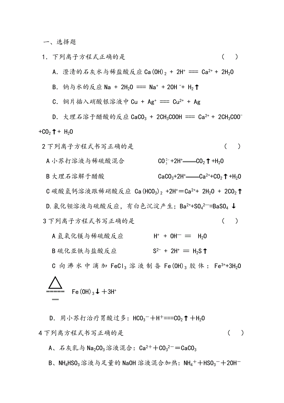 离子反应习题二_第1页