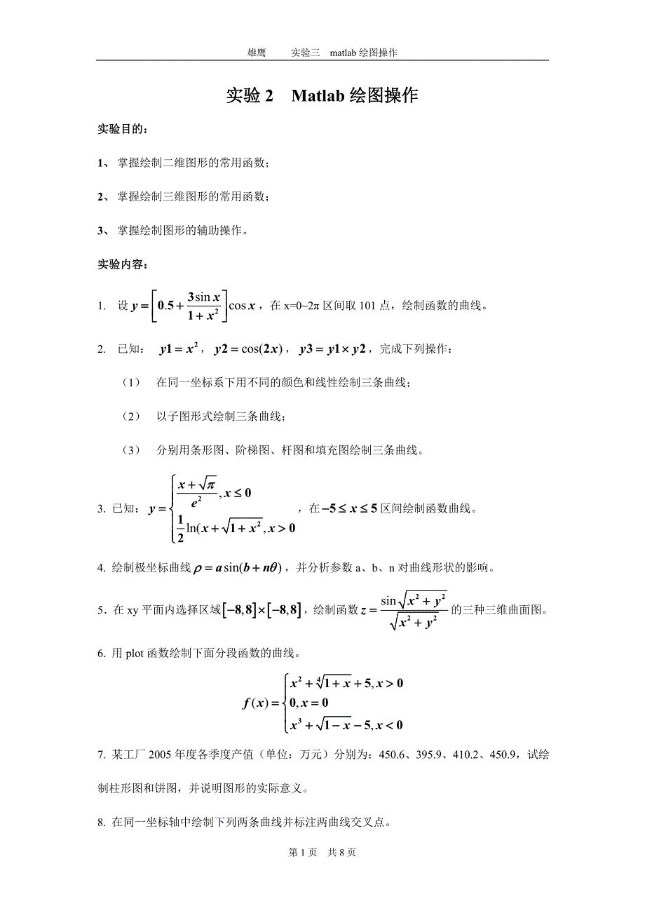 实验2  matlab绘图操作_第1页