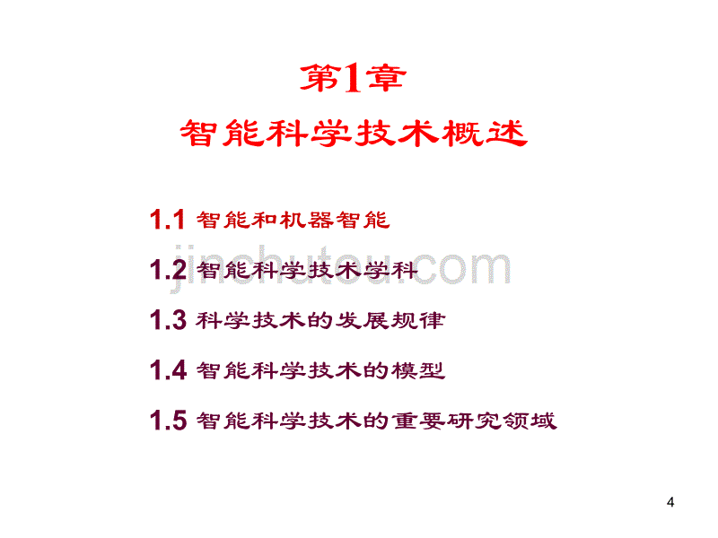 智能科学导论1章_第4页