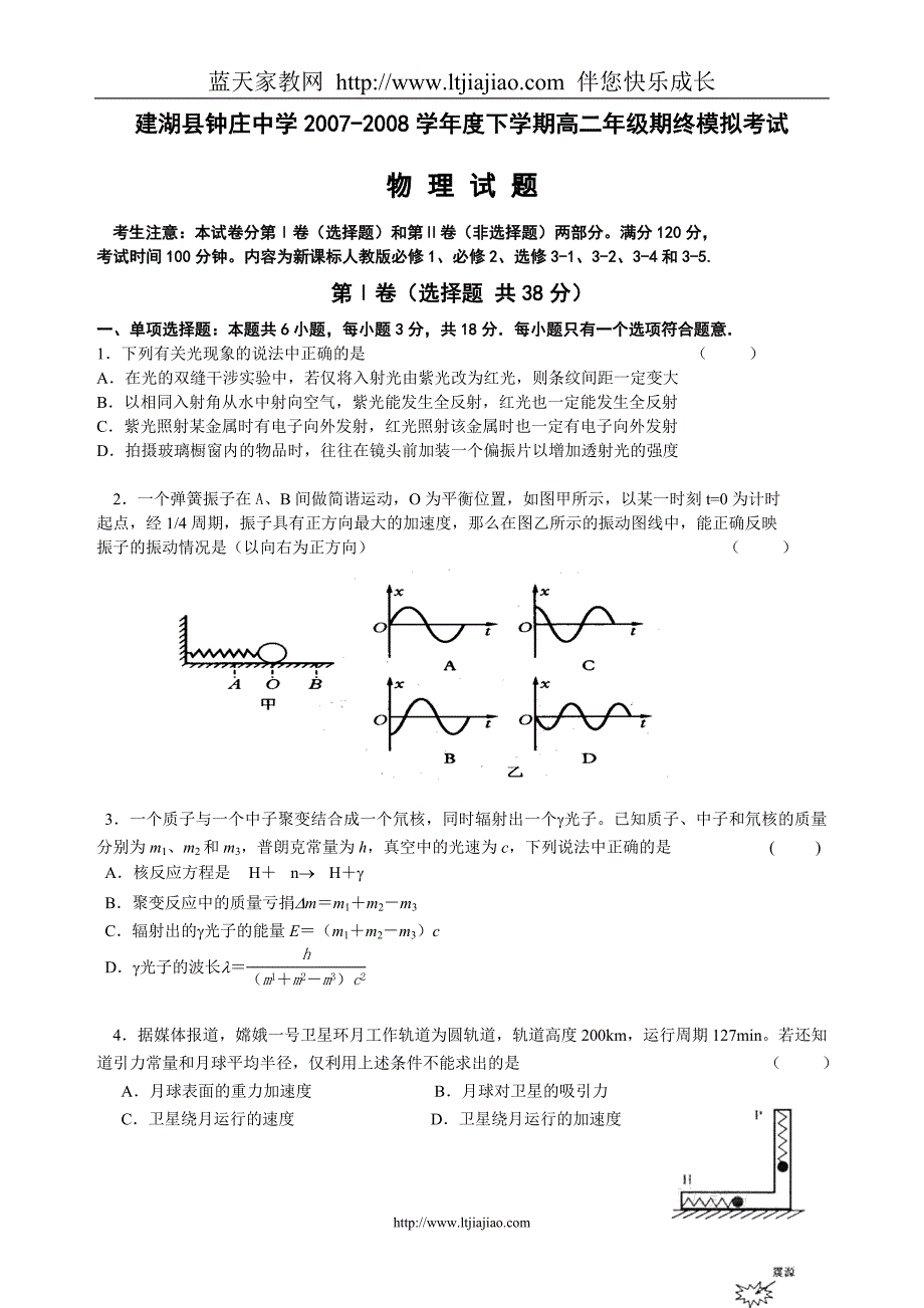 建湖县钟庄中学2007-2008学年度下学期高二年级期终模拟考试物 理 试 题_第1页