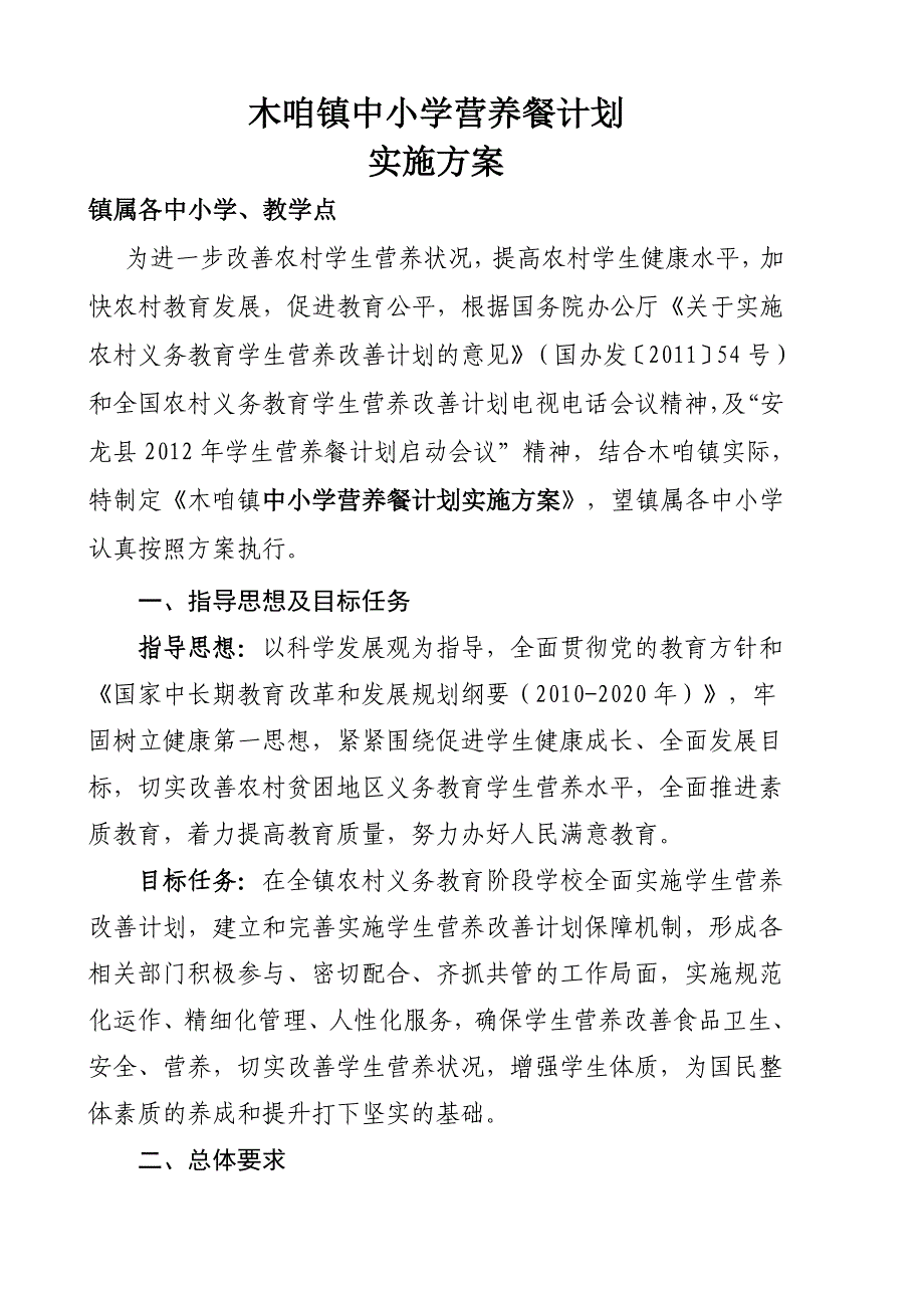 木咱镇中小学营养餐计划_第1页