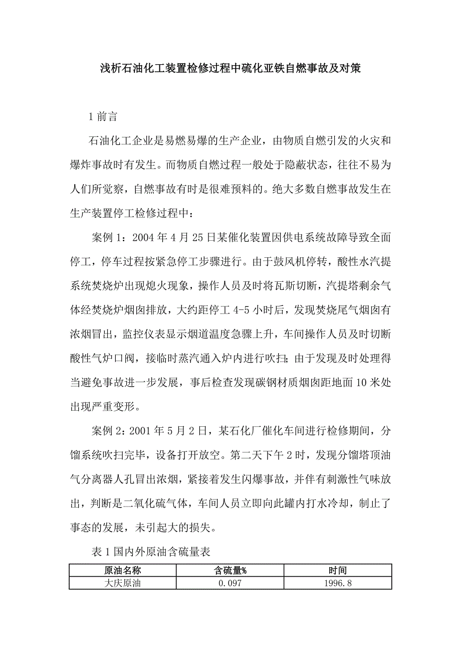 浅析石油化工装置检修过程中硫化亚_第1页