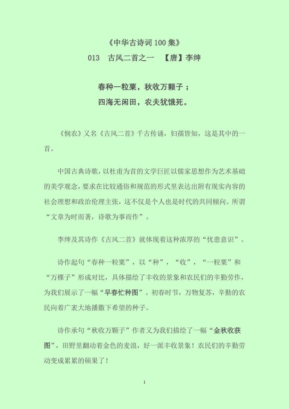 中华古诗词100集第十三集_第1页