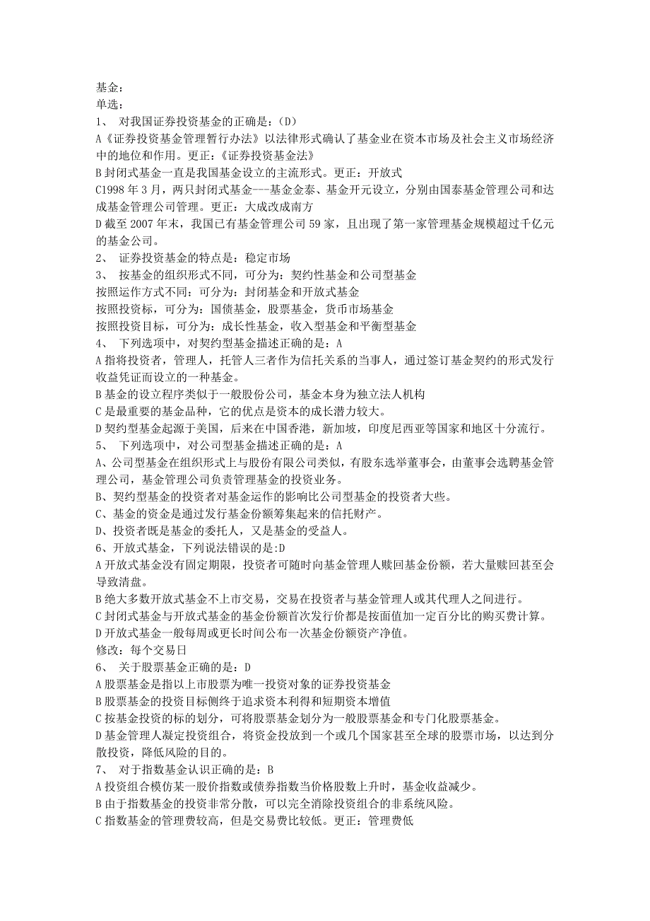 证券基础第四章难记习题适合放进手机_第1页