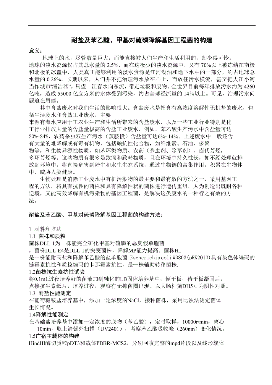 耐盐及苯乙酸、甲基对硫磷降解基因工程菌的构建_第1页