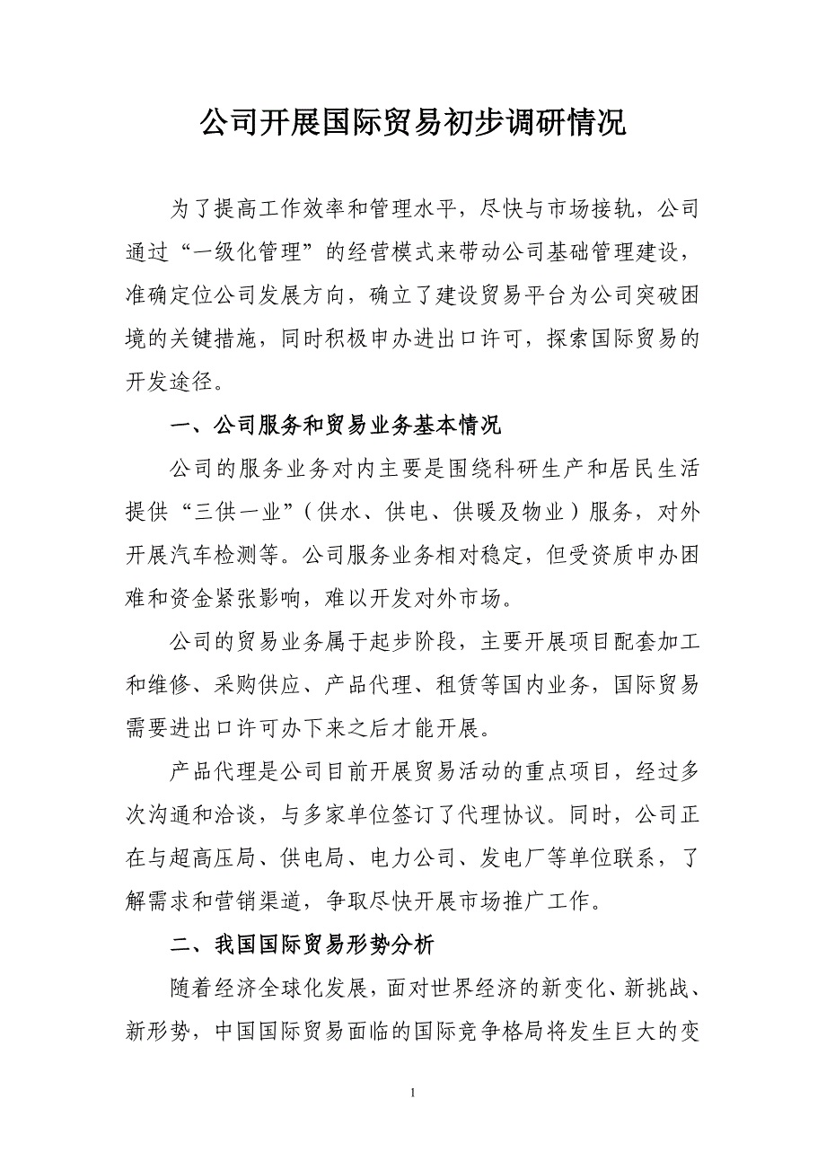 公司开展国际贸易初步调研情况_第1页