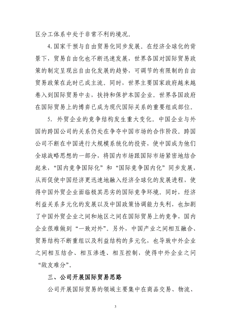 公司开展国际贸易初步调研情况_第3页