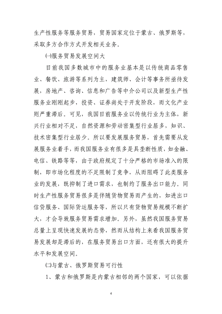 公司开展国际贸易初步调研情况_第4页