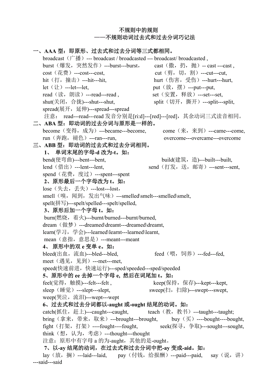 不规则动词过去式和过去分词巧记法_第1页