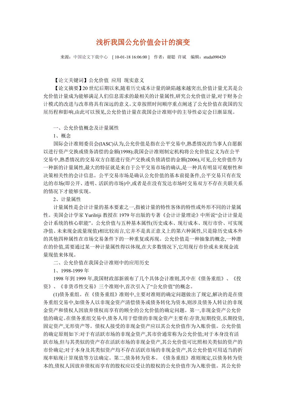 浅析我国公允价值会计的演变_第1页