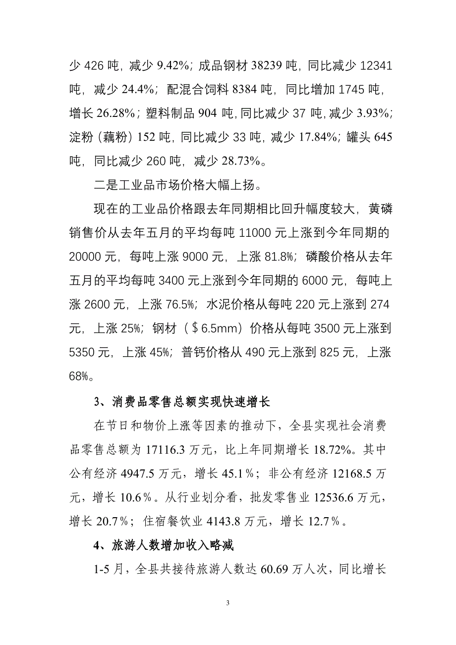 澄江县二八年一至五月经济运行分析_第3页