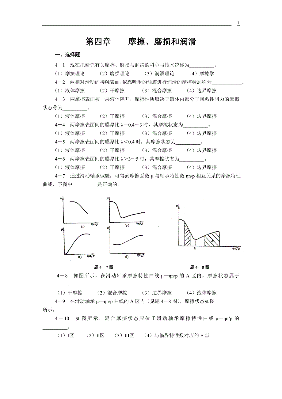 摩擦、磨损和润滑_第1页