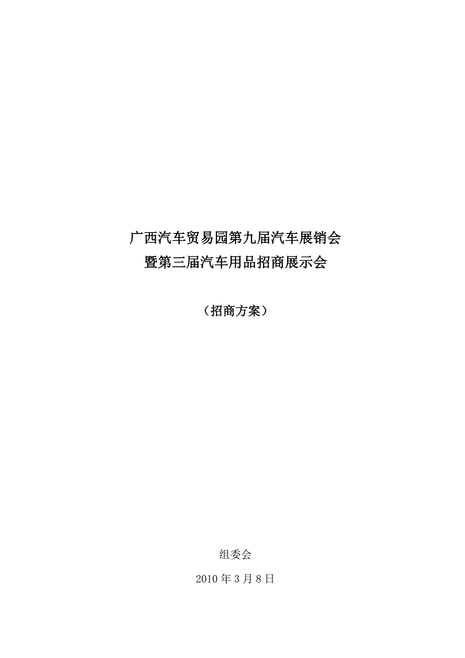 广西汽车贸易园第九届汽车展销会_第1页