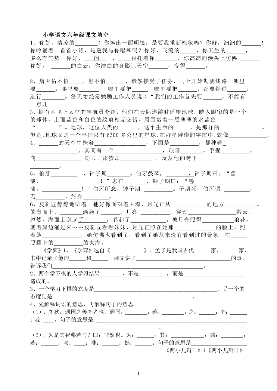 小学语文六年级课文填空_第1页