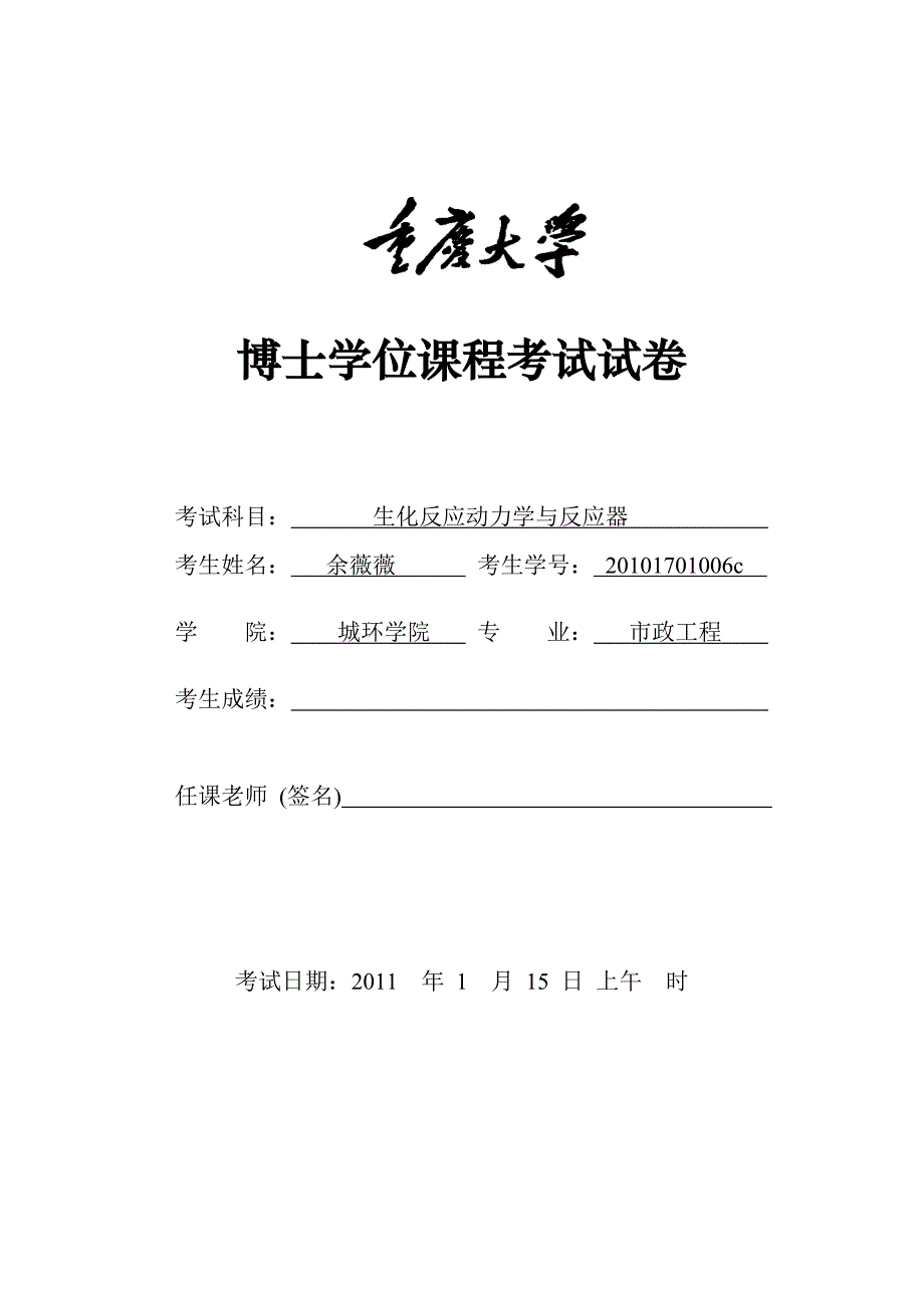 研究生课程论文-生化反应动力学与反应器-重庆大学-城市建设与环境工程学院-廖建平_第1页