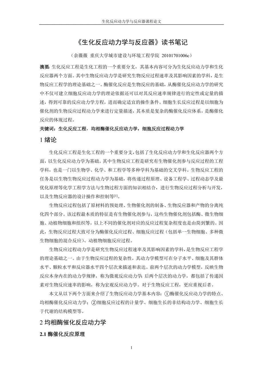 研究生课程论文-生化反应动力学与反应器-重庆大学-城市建设与环境工程学院-廖建平_第3页