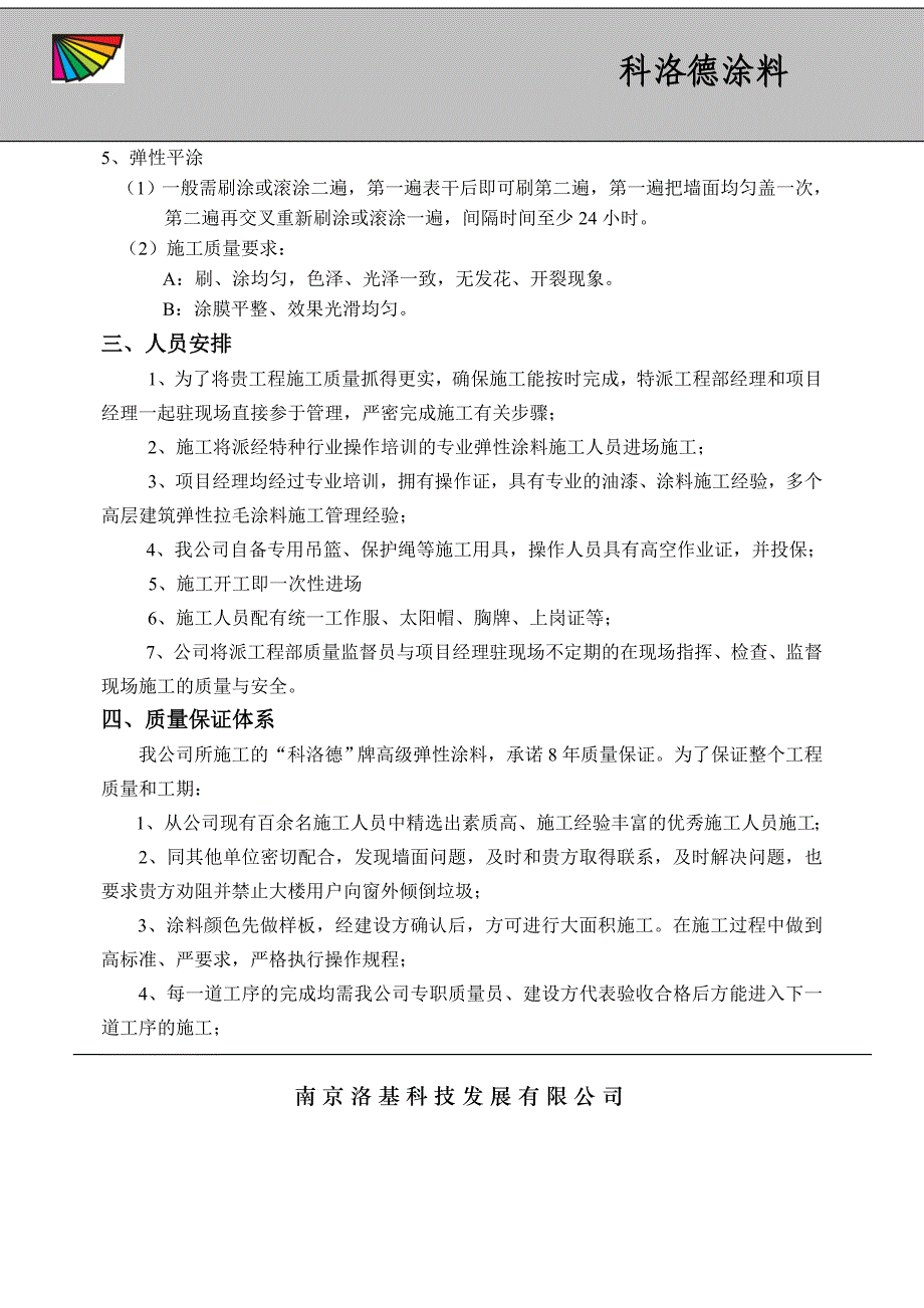 外墙弹性涂料施工组织设计_第3页