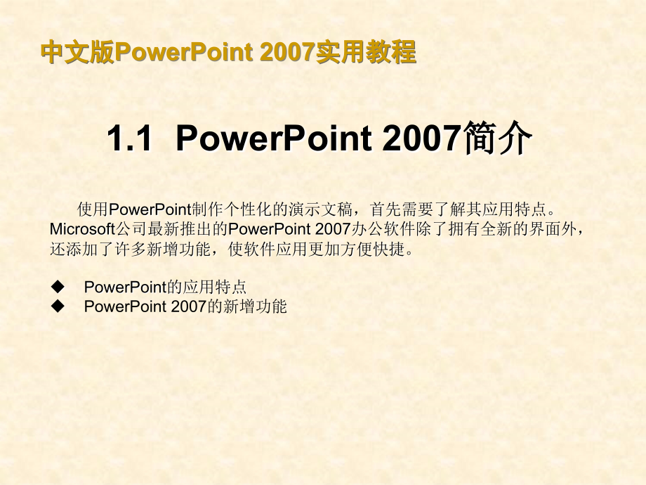 中文版PowerPoint 2007实用教程_第3页