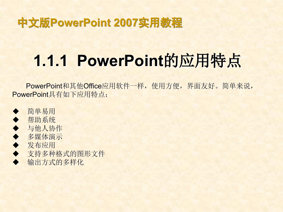 中文版PowerPoint 2007实用教程_第4页