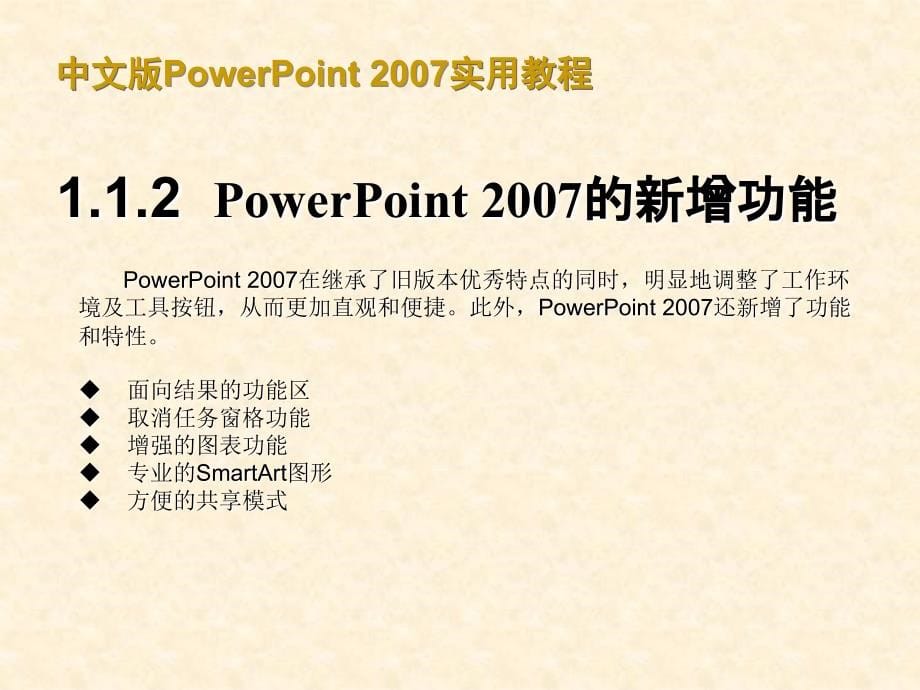 中文版PowerPoint 2007实用教程_第5页