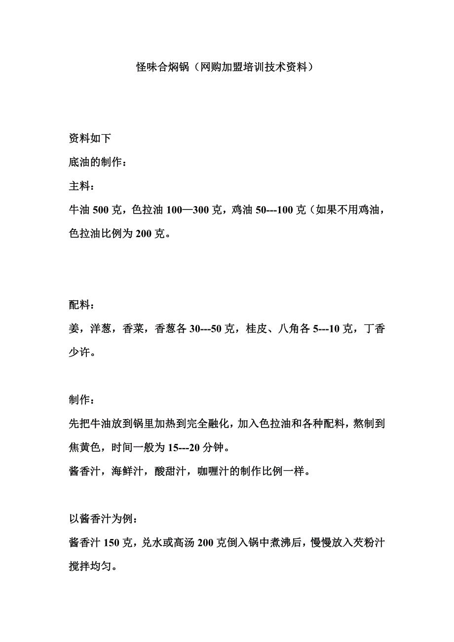 怪味合焖锅加盟培训技术资料_第1页