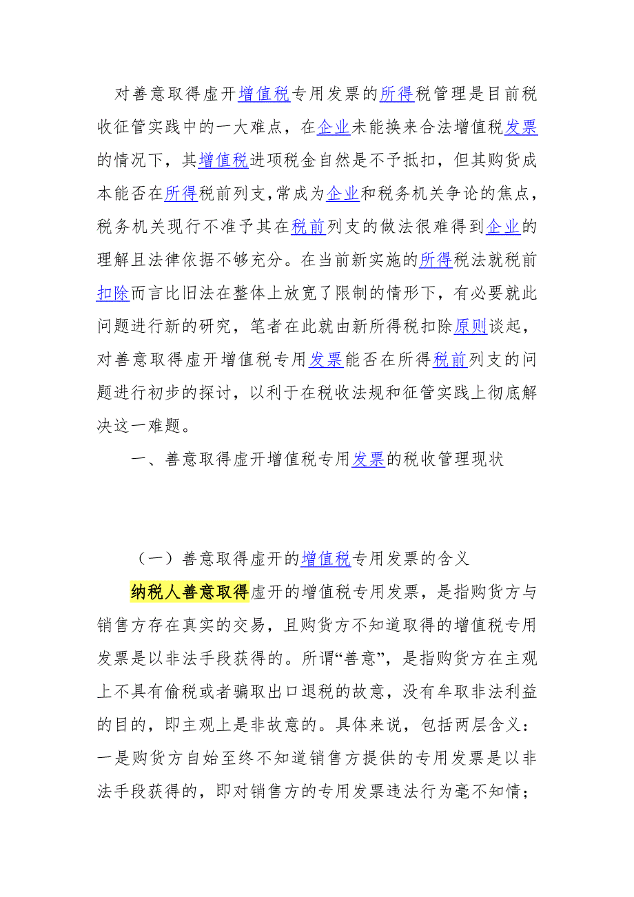 对善意取得虚开企业所得税探讨 3_第1页