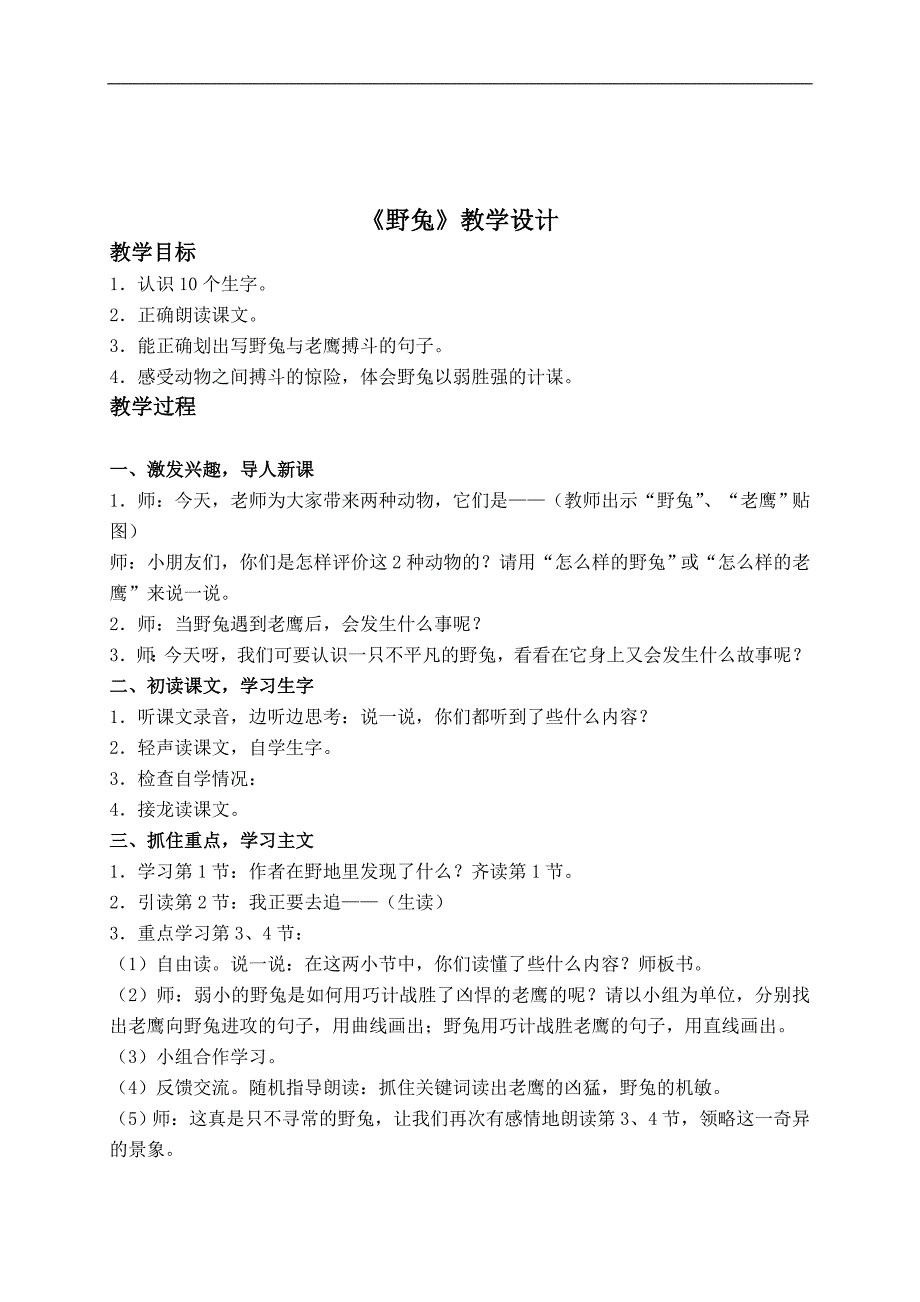 （沪教版）二年级语文上册教案 野兔 4_第1页