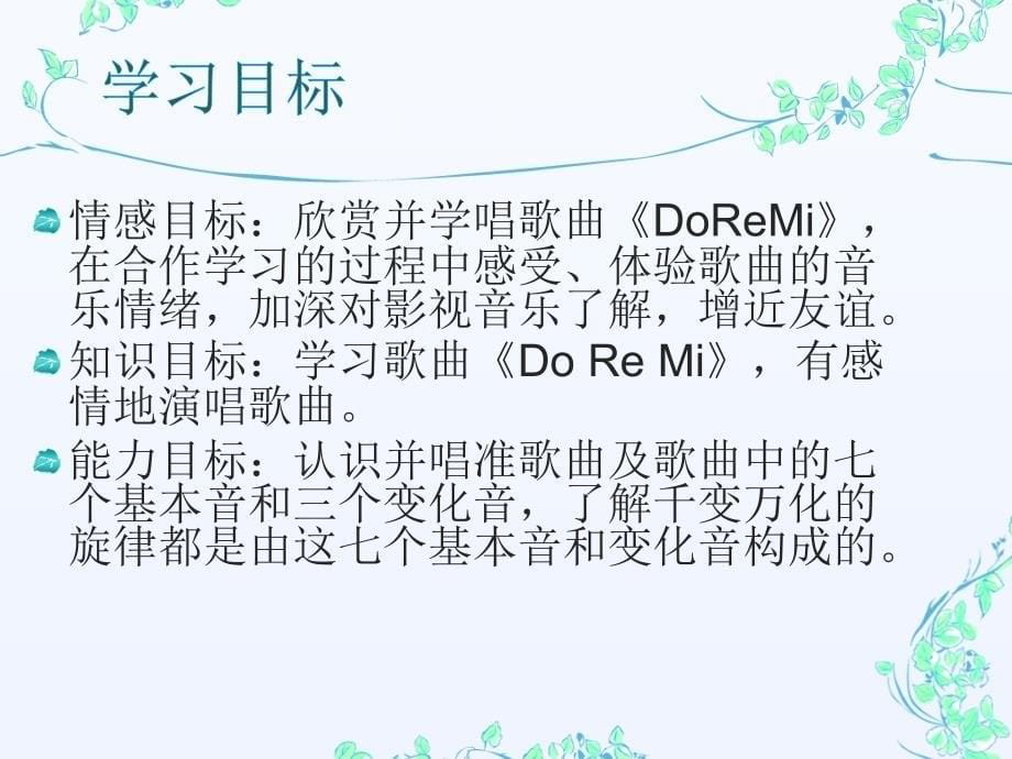 （人音版）六年级音乐下册课件 Do Re Mi 1_第5页