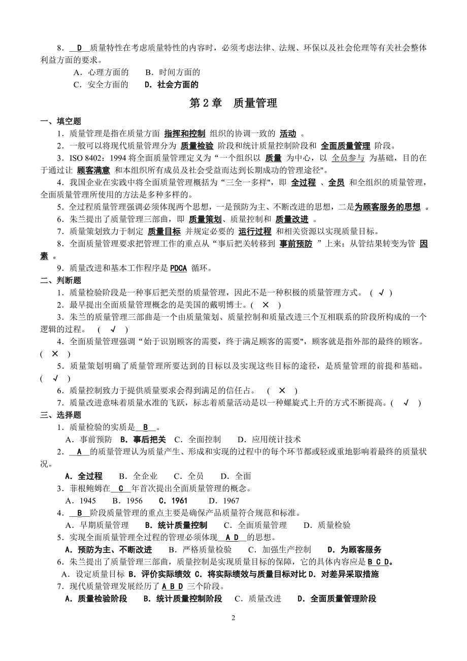 (新版)全面质量管理复习题及答案()_第3页