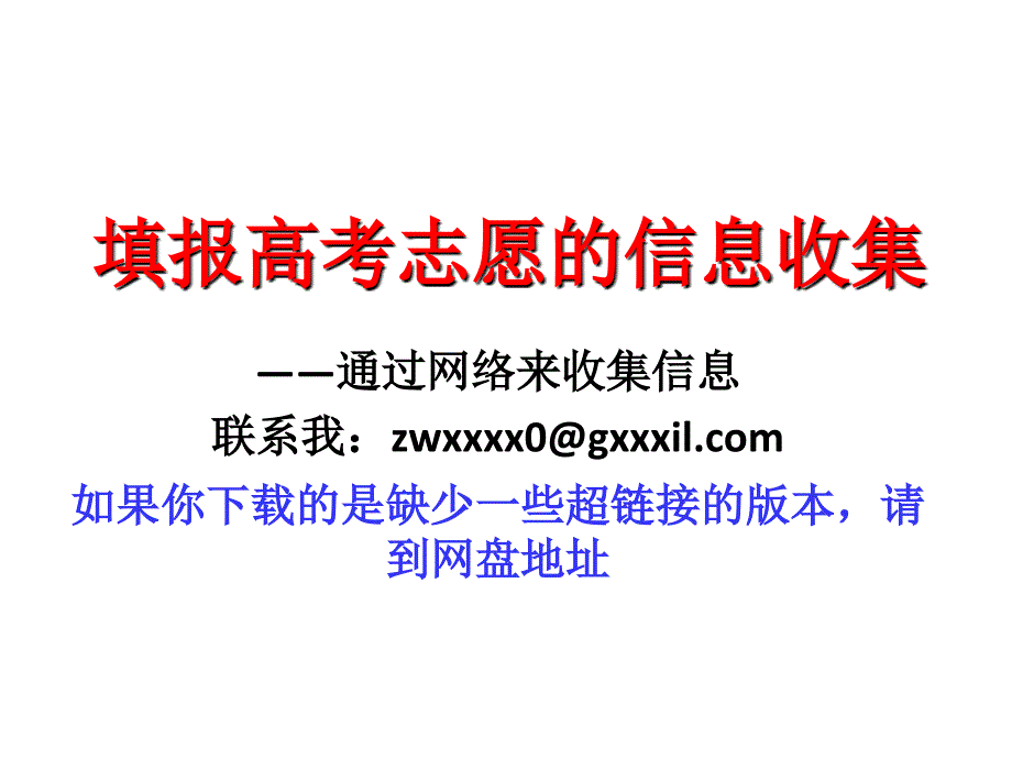 高考志愿(专业)填报建议和指南_第1页