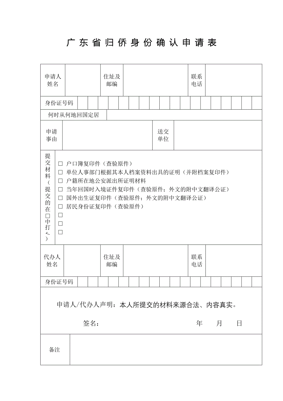 广东省归侨眷身份确认申请表_第1页
