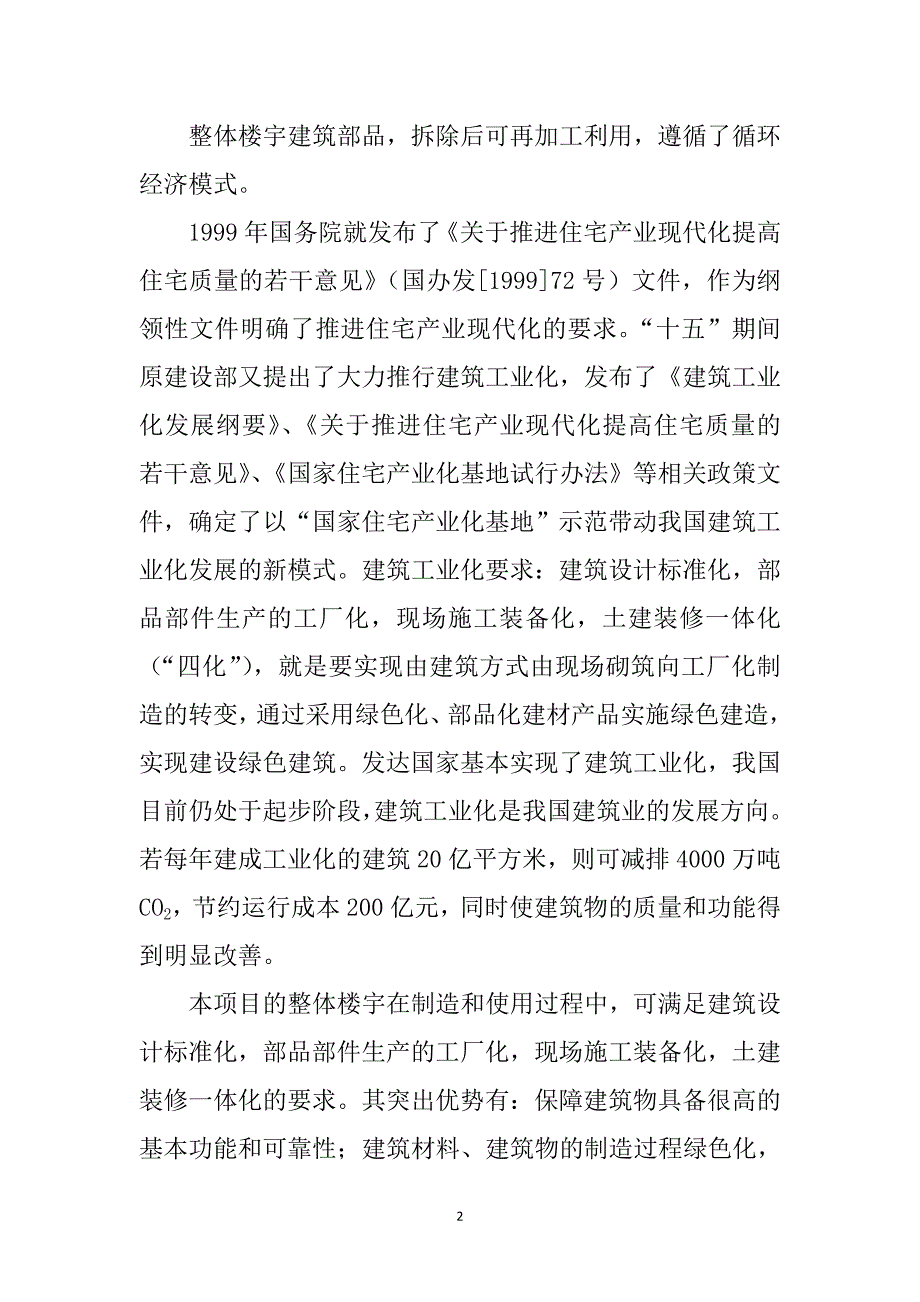 年产1万套整体楼宇建筑部品产业项目说明书_第2页