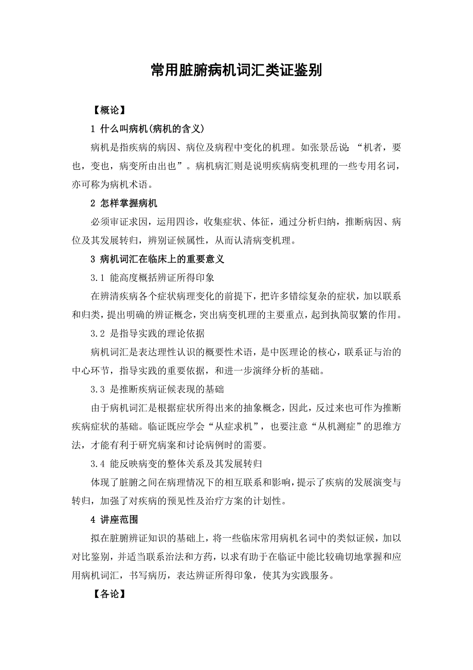 常有脏腑病机词汇辨证_第1页