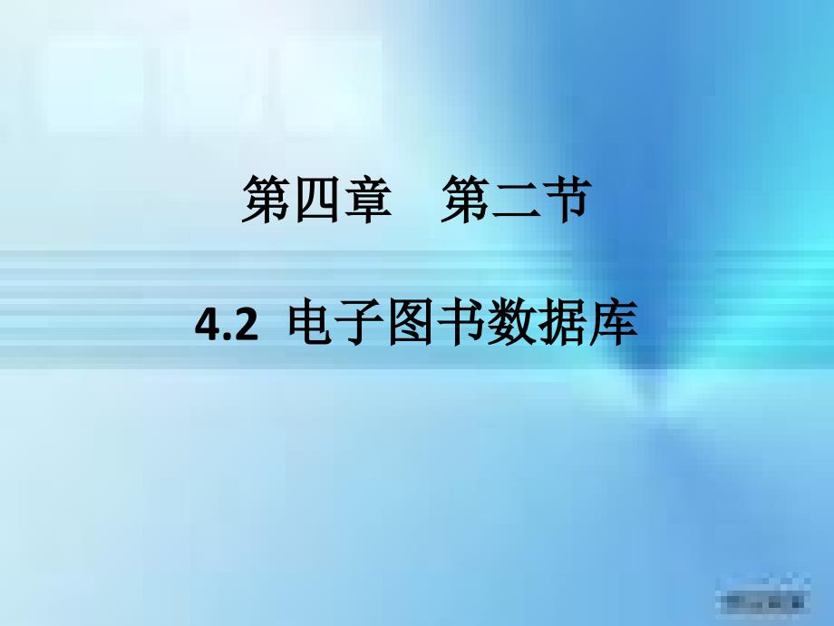 超星数字图书馆_第1页