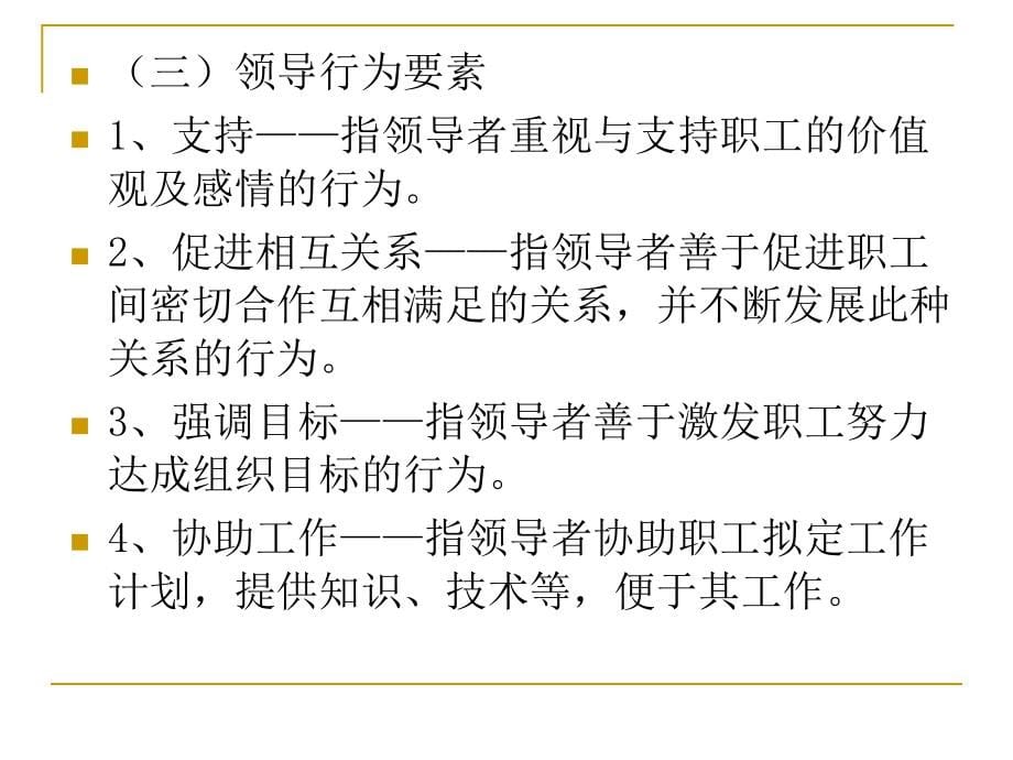 复旦大学管理心理学ppt__第十一章领导行为_第5页